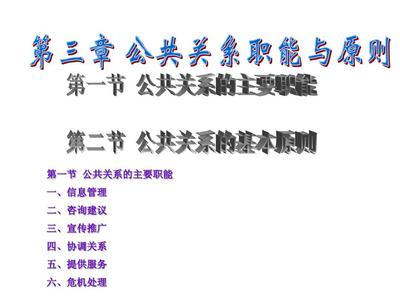 公共關(guān)系第三章 職能與原則——公關(guān)關(guān)系服務(wù)的核心洞察