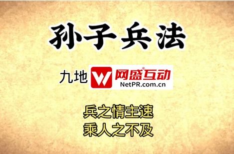 事件營銷公關(guān)公司兵法二 兵貴神速，網(wǎng)盛互動(dòng)打爆景區(qū)流量