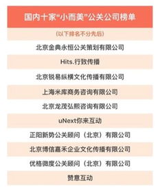 國內(nèi)小而美公關(guān)公司十強(qiáng)揭曉 銳易縱橫榜上有名，公關(guān)關(guān)系服務(wù)新標(biāo)桿